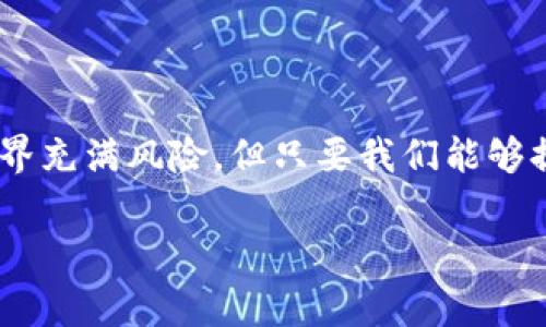 很抱歉听到你丢失了imToken钱包，这是一个让人非常沮丧的经历。为了更好地帮助你，我需要了解一些具体信息，例如你是丢失了手机、密码，还是其他原因。此外，有一些具体的步骤可以帮助你解决这个问题。下面我会提供一些相关的建议和方法，希望能对你有所帮助，同时也建议你时刻注意保护自己的资产安全。

首先，如果你丢失了钱包，第一步是保持冷静。可以尝试回想一下你最后一次使用钱包的时间和地点，是否有可能遗漏在某个地方或者借给了他人使用。若是丢失了手机，务必立即尝试使用手机定位功能找到你的设备。

如果确定无法找回，你可以考虑以下几个步骤：

### 1. 尝试恢复钱包

如果你有钱包的助记词，或是私钥，那你仍然可以恢复你的imToken钱包。首先，确保你在一个安全的地方，以避免信息泄露。然后，下载并安装最新版本的imToken应用，选择“导入钱包”，输入你的助记词或私钥，钱包中的资产应该能够恢复。

### 2. 联系imToken客服

如果你没有助记词或者私钥，这种情况就比较复杂了。此时，可以尝试联系imToken的官方客服，解释你的问题。虽然钱包的安全性设计是为了保护用户资产不被窃取，但客服或许能为你提供一些建议。

### 3. 及时更改相关账户的密码

如果你担心钱包丢失后可能被他人访问，及时更改与imToken相关的账户密码，比如电子邮件和其他金融账号的密码，确保你的资金安全。

### 4. 学习安全知识

丢失钱包的经历也给我们上了一课。在你恢复钱包后，可以考虑加强对数字资产的安全知识，例如定期备份助记词，使用硬件钱包等方式来提高资金安全性。

### 个人经历与反思

记得我刚开始接触虚拟货币的时候，对钱包的安全问题并没有太多的意识，有一次我在一次交易中不小心把私钥泄露了，虽然没有造成严重损失，但却让我对钱包的管理有了更深的感悟。每一次的错误和损失都是一次宝贵的学习经历，我开始更加重视资产的安全性，也希望我的经验能帮助你在未来避免类似的问题。

### 5. 以后的安全建议

未来的数字钱包管理可以考虑以下几点安全建议：

ul
  listrong定期备份。/strong 不论是助记词还是私钥，务必定期备份，并将其存放在安全的地方，最好是离线保存，避免网络攻击的风险。/li
  listrong使用多重签名钱包。/strong 如果有条件的话，可以考虑使用多重签名钱包来提高资金的安全性。/li
  listrong保持软件更新。/strong 定期更新钱包软件，这样可以及时获得最新的安全补丁。/li
  listrong加强个人信息的保密。/strong 切勿随意分享自己的助记词、密码等信息，防止钓鱼攻击和诈骗。/li
/ul

### 结语

丢失钱包的经历无疑是痛苦的，但希望通过以上的建议和分享，你能够找到解决方案，同时在未来更加安全地管理你的资产。虽然数字货币的世界充满风险，但只要我们能够提高警惕，加强安全意识，就可以更好地保护我们的财富。祝你好运！

希望这些内容能帮助你更好地应对imToken钱包丢失的问题，同时在后续的资产管理中更加谨慎和细心。如果还有其他问题，欢迎随时交流。