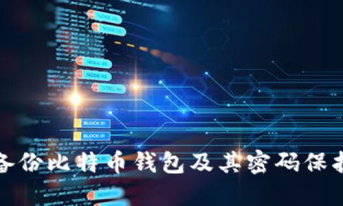 如何安全备份比特币钱包及其密码保护的重要性