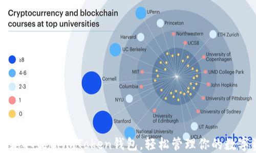 
快速获取最新imToken钱包，轻松管理你的数字资产
