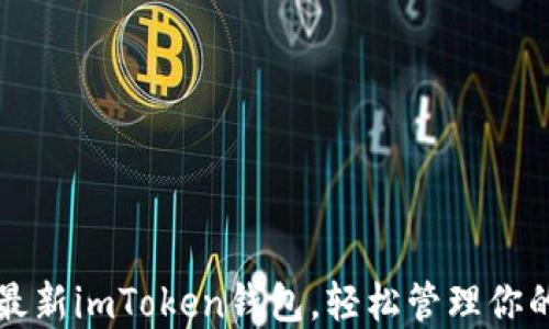 
快速获取最新imToken钱包，轻松管理你的数字资产