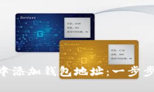 如何在imToken中添加钱包地址：一步步指导与实用技巧