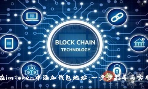 如何在imToken中添加钱包地址：一步步指导与实用技巧