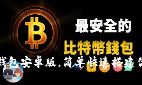 获取安全可靠以太坊钱包安卓版，简单快速搭建你的数字资产管理之旅