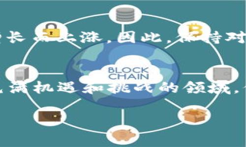 ImToken钱包中的LON指的是“Tokenlon”的代币（Lon Token）。Tokenlon是一种去中心化交换协议（DEX），允许用户在区块链网络上进行加密货币交易，而无需依赖中央交易所。Tokenlon提供了流动性以及交易功能，用户可以在平台上直接买卖不同的加密资产。

以下是关于LON代币及Tokenlon的详细介绍：

Tokenlon的基本概念
Tokenlon是建立在以太坊网络上的一项技术，主要用于去中心化金融（DeFi）领域。通过Tokenlon，用户无需单独注册和登录中央交易所即可进行加密资产的交易。它通过智能合约进行交易，确保了交易的安全性和透明度。

LON代币的功能与用途
LON代币在Tokenlon平台中发挥着重要的作用。首先，LON代币可以用于支付交易所需的手续费，用户使用LON支付手续费会享受到一定的折扣。其次，持有LON代币的用户可以参与Tokenlon的治理，影响平台的未来发展方向。

Tokenlon是如何工作的
Tokenlon利用了一种名为 “流动性池”的机制，用户可以将他们的加密资产存入池中，以提供流动性并获得收益。在这个过程中，用户的资产会被分配到不同的交易对，以满足其他用户的交易需求。这使得Tokenlon能够高效地为用户提供最佳交易价格。

使用ImToken钱包进行LON交易的优势
使用ImToken钱包进行LON交易的用户可以享受到多种便利。ImToken是一个功能强大的多链钱包，支持多种加密资产和DeFi应用。通过ImToken，用户可以轻松地查看他们的LON资产，并与Tokenlon平台进行无缝对接。此外，ImToken钱包的安全性高，用户的私钥由他们自己掌控，降低了资产被盗的风险。

个人经历与感受
回想我第一次接触加密货币时，我对这些陌生的术语和概念感到困惑，尤其是像LON这样的代币。我记得当时有朋友向我推荐Tokenlon，并让我尝试通过ImToken进行交易。起初我感到不安，但慢慢地我意识到这其实是一个令人兴奋的过程，了解这些技术以及如何利用它们为自己创造经济价值。

未来展望与个人建议
随着区块链技术的发展，去中心化的金融产品将变得越来越普及。对于像LON这样的代币，我个人认为它们的价值会随着用户量和交易量的增长而上涨。因此，保持对市场的关注和技术的学习是非常重要的。建议大家可以在掌握基础知识的前提下，尝试参与一些小额交易，积累实际经验。

总结
LON代币和Tokenlon为加密货币交易提供了更多的选择和灵活性。通过ImToken钱包，用户可以轻松进入这个去中心化金融的世界。在这个充满机遇和挑战的领域，保持好奇心和学习的热情，将会使你在未来的加密世界中走得更远。 

希望这些内容能够帮助你更好地理解ImToken钱包中的LON代币及其背后的Tokenlon协议。