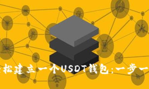 如何轻松建立一个USDT钱包：一步一步指导