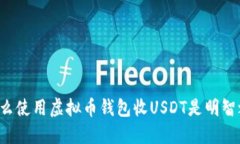 为什么使用虚拟币钱包收