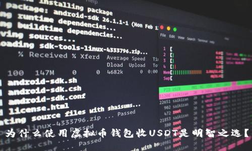 为什么使用虚拟币钱包收USDT是明智之选？