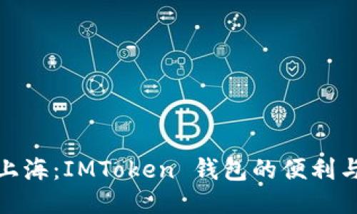 探索上海:IMToken 钱包的便利与价值