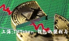 探索上海：IMToken 钱包的便