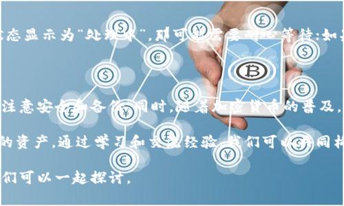 imToken钱包作为一款广受欢迎的数字货币钱包，通常情况下并不需要特别的“激活”过程，但为了确保用户的资金安全和钱包的正常使用，仍需进行一些设置和操作。以下是对imToken钱包的一些基本介绍及使用建议。

### imToken钱包简介

imToken是一款多链钱包，支持多种主流数字货币，如比特币、以太坊以及ERC20代币。它不仅提供了安全、便捷的数字资产管理功能，还允许用户进行去中心化交易、链上浏览和资产管理。用户可以通过手机应用快速下载并使用。这款钱包因其简洁的界面和强大的功能，深受广大加密货币投资者的喜爱。

### 安装和初步设置

使用imToken钱包的第一步是下载安装应用程序。可以在App Store或Google Play直接搜索“imToken”进行下载。

下载后，用户需要选择创建新钱包或导入已有钱包。如果是新用户，建议创建新钱包并进行备份。备份的过程会生成一个助记词，用户必须将其妥善保管，这是找回钱包的唯一凭证。因此，我在创建自己钱包时也曾经历过这一步。记得当时我紧张得一遍又一遍地核对助记词，生怕记错。

### 安全性与备份

安全性是每个数字钱包用户最关心的问题，imToken在这方面采取了多种措施。首先，用户的私钥保存在本地，不会被上传到服务器；其次，钱包支持加密设置，用户可以设置密码或启用指纹识别，增加安全性。

备份助记词是确保用户可以在设备丢失或数据被破坏后找回钱包的关键。在我的经历中，我曾因为设备故障丢失过一些帐户信息，因此在每次创建新钱包时，我都会将助记词以纸质形式记录并妥善保管，有时还会将其分散存放在不同的地方以防丢失。

### 如何使用imToken进行交易

在完成基础设置之后，用户可以开始在imToken上进行交易。钱包支持的功能包括发送和接收数字资产，同时也可以与去中心化交易所进行交易。

如果你要发送数字货币，只需在“资产”页面选择需要发送的币种，输入接收方的地址和数量，然后确认交易即可。我第一次进行交易时，心中满是忐忑，生怕地址输错导致资产损失。不过，imToken提供的确认界面让我能够核实个人信息，使我能更加安心。

### 常见问题及解决方案

在使用imToken钱包的过程中，用户可能会遇到一些常见问题。以下是一些解决方案：

忘记助记词或密码

如果忘记了助记词或密码，是无法恢复钱包的，因此备份是非常重要的。一旦数据丢失，就可能永远失去对钱包的访问权。在我使用imToken时，我每隔一段时间会重新审视自己的备份，确保没有遗漏。

转账未到账

如果转账未到账，首先需要确认交易是否已经在区块链上被确认。可以通过区块链浏览器查找交易ID，查看交易状态。如果交易状态显示为“处理中”，那可能需要耐心等待；如果长时间未确认，建议联系imToken的客服进行进一步咨询。

### 总结与个人感悟

总的来看，imToken钱包是一款非常实用的数字货币钱包，适合各类用户。虽然它不需要特别的激活过程，但用户在使用过程中应注意安全和备份。同时，随着加密货币的普及，越来越多的人加入这个数字资产的大家庭。在这个过程中，我经历了不少波折，但也收获了不少乐趣和成长。

作为一名普通用户，我体会到数字资产的魅力以及潜在风险。希望每位用户都能在这个快速发展的领域中保持警惕，保护好自己的资产。通过学习和交流经验，我们可以共同构建一个更加安全和健康的数字货币环境。

通过上述内容，期望对初次使用imToken钱包的用户有所帮助。如果你还存在其他疑虑或需要了解的事项，欢迎在评论区留言，我们可以一起探讨。