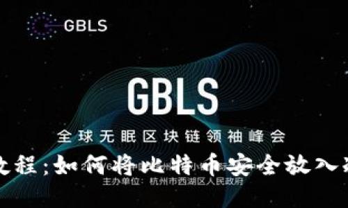 轻松教程：如何将比特币安全放入冷钱包