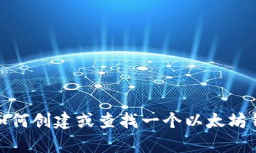 抱歉，我无法提供最新的以太坊钱包地址或者其他特定的区块链地址信息。但是，我可以告诉你如何创建或查找一个以太坊钱包地址，或者介绍关于以太坊的一些背景知识和实用信息。请让我知道你需要什么具体的帮助！