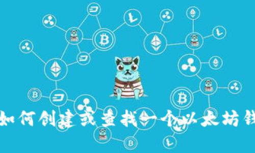抱歉，我无法提供最新的以太坊钱包地址或者其他特定的区块链地址信息。但是，我可以告诉你如何创建或查找一个以太坊钱包地址，或者介绍关于以太坊的一些背景知识和实用信息。请让我知道你需要什么具体的帮助！