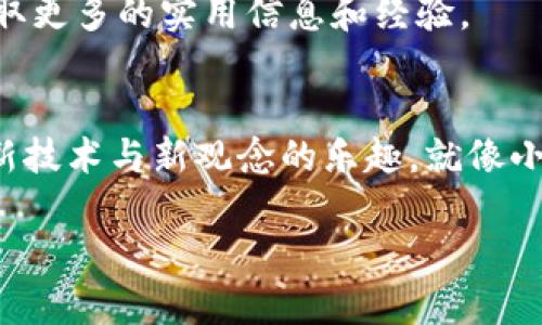 TRX如何在IM钱包中使用：一步步教你掌握数字资产管理
IM钱包, TRX, 数字资产/guanjianci

引言：数字资产时代的到来
随着区块链技术的迅猛发展，数字资产的应用范围日益扩大。其中，TRX（波场的原生币）在数字货币市场中渐渐占据了一席之地，而IM钱包则成为了管理和交易TRX的重要工具。说到这里，你可能会问：如何在IM钱包中使用TRX？别担心，今天我将分享我的个人经验，并详细介绍使用IM钱包的每一步，让你轻松掌握这门技巧。

第一步：下载和安装IM钱包
与许多数字钱包相比，IM钱包的用户界面相对友好。首先，你需要在手机应用商店中搜索“IM钱包”，然后根据提示下载安装。这一过程十分简单，通常不会花费超过几分钟的时间。
安装完毕后，你需要注册一个新账户或使用已有账户登录。我记得第一次注册的心情，那时候我对数字货币充满好奇，但也有些忐忑。所幸，IM钱包的注册过程十分顺畅，我轻松完成了这一步。

第二步：了解IM钱包的基本功能
IM钱包的主要功能包括资产管理、交易和提现。了解这些基本功能是我们使用TRX的基础。我曾经花了一些时间去熟悉这些功能，这让我在后续的使用中节省了很多时间。
钱包首页展示了你的资产总览，你可以很快看到你的TRX余额；在“交易”选项卡中可以方便地进行转账或接收TRX。记得第一次向朋友转账TRX的时候，我生怕犯错，其实操作起来相当简单，只需输入对方的钱包地址和金额即可。

第三步：购买TRX
如果你是一个新手，可能还没有TRX。在IM钱包中，你可以通过法币或其他数字货币购买TRX。在购买之前，确保你已完成身份验证，因为这是一个重要的安全步骤。
我还记得第一次用法币购买TRX的喜悦，那个过程仿佛让我看到了未来的无限可能。在输入了金额并完成支付后，我的TRX余额立刻增加，这种成就感是难以言喻的。

第四步：如何使用TRX进行交易
在IM钱包中，进行TRX交易其实是件非常简单的事情。你只需点击“交易”选项，选择“发送”或“接收”，输入对方的钱包地址和金额即可。这里有一些小贴士：在发送TRX之前，一定要仔细核对输入的地址，任何小错误都可能导致资产的丢失。
记得有一次，我在给朋友转账时不小心写错了地址。所幸我及时发现，及时取消了交易。如果我没有仔细检查，后果可能会很严重。因此，保持高度的注意力是至关重要的。

第五步：提现TRX
如果你想将TRX提取到法币中，IM钱包也为你提供了便捷的操作步骤。在钱包中找到“提现”选项，选择你喜欢的法币，输入提现金额和银行账户信息。需要注意的是，通常会有一定的手续费，提现的到账时间也会因不同银行而异。
我曾经有一段时间频繁提现，每次看到银行账户余额增加的那一刻，心里总是充满成就感。不过，在这个过程中，我也学会了控制自己的交易频率和金额，把握市场动态。数字货币的波动使我不得不更加谨慎，保证我的资产安全和稳定。

第六步：保护你的IM钱包安全
在使用任何数字钱包时，安全永远是第一位的。IM钱包提供了双重认证和助记词保护，你一定要善用这些功能。设置复杂的密码，并避免在公共网络中登录钱包。记得一次我在咖啡店上网时，灵机一动想查看我的钱包，结果差点忘了安全问题，吓得我立刻下线。
深刻的经历告诉我，保护账户的安全不仅仅是技术问题，更需要心理上的警惕。每当我想要查看账户时，我都提醒自己保持高度警惕，确保不在环境不安全的地方进行操作。

第七步：总结与建议
通过上述的介绍，使用IM钱包进行TRX交易其实是一件非常愉快的事情。这不仅让我能够快速管理自己的数字资产，还让我对区块链的未来充满希望。一方面，TRX的前景让我看到了投资的机会，另一方面，IM钱包作为一个安全、方便的工具，使我在这个数字世界中行云流水。
对于新手用户来说，我的建议是从小额交易开始，逐步熟悉IM钱包的操作及市场变化。同时，多关注社区动态，与其他数字货币爱好者交流，可以获取更多的实用信息和经验。

个人感受：与数字资产的情感链接
在这个数字资产的世界里，我不仅仅是一个交易者，还是一个探索者。我愿意不断学习，跟随市场的变动。我从中获得的不仅是经济利益，更是探索新技术与新观念的乐趣，就像小时候我对电脑和互联网的好奇心一样，现在也许我不仅在看待一种货币，而是在看待一个全新的世界。

最后，希望你们在使用IM钱包与TRX的过程中都能有所收获。如果你们有任何问题，欢迎留言交流，让我们一起在数字资产的世界中成长！