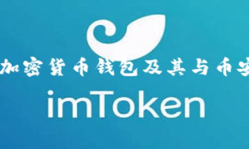 由于您提到的“imtoken bnb”并不明确，我将基于此内容构建一个关于加密货币钱包及其与币安币（BNB）相结合的主题。如果您有具体需求或想讨论的内容，请告诉我！

让你的加密人生增光添彩：imToken与BNB的完美结合
