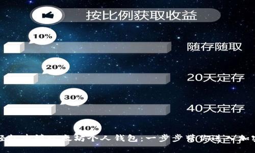 如何轻松申请以太坊个人钱包：一步步带你进入加密世界