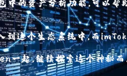 imToken钱包国际版2.0：数字资产管理的全新体验

imToken, 钱包, 数字资产/guanjianci

引言：数字资产时代的崛起
随着科技的迅速发展，数字资产逐渐成为了现代经济中不可或缺的一部分。无论是比特币、以太坊，还是其他各类代币，如何安全、便利地管理这些资产成了我们每个人都必须面对的问题。作为一位曾经对区块链和加密货币一知半解的小白，我在踏入这个新领域时也感到过困惑。直到我遇见了imToken钱包，这一切开始变得简单而清晰。特别是imToken钱包的国际版2.0版本，它在功能和用户体验上都有了质的飞跃，让我对数字资产管理有了新的认识。

imToken国际版2.0的特点与优势
imToken钱包国际版2.0的推出是其在数字资产管理领域的一次重要升级。在这一版本中，用户将体验到更加人性化的界面、更加强大的安全机制以及更丰富的功能。作为一名使用者，我亲身感受到了这些改进带来的便捷。

1. 用户友好的界面设计
imToken钱包国际版2.0在用户界面上进行了全面的，采用了更简洁、更直观的布局，使得即使是新手用户也能在短时间内上手操作。我记得第一次打开这个钱包时，清晰的导航和直观的功能分类让我倍感安慰。无论是查看余额、转账还是进行资产兑换，操作流程都毫不繁琐，充满人性化设计的细节。这样的设计不仅仅是为了美观，更多的是为了让用户能够更轻松地管理自己的数字资产。

2. 安全性的重要性
在数字资产的世界里，安全性是最重要的考虑因素之一。imToken钱包国际版2.0在安全性方面做了大量的。数据加密、私钥管理及多重身份验证等措施层层把关，为用户提供了更为稳固的保护。回忆起几年前，我曾因为对安全措施重视不足，而遭受了某次小额资产的损失。这次经历让我更加意识到安全的重要性。因此，imToken的这一系列安全措施让我感到十分放心，如今我能够更加无忧地进行各种交易。

3. 多样化的数字资产支持
imToken钱包国际版2.0不仅支持比特币和以太坊等主流数字货币，还兼容了越来越多的新兴代币。无论是DeFi项目中的流动性代币，还是NFT，我都能方便地在imToken上进行管理。我与朋友们分享这个钱包时，大家劲头十足地讨论起各自的投资组合，产生了许多有趣的思路与看法。我还记得初次接触DeFi项目时，那种既兴奋又迷茫的感觉，而imToken钱包的多元化支持大大激发了我的探索欲望，让我有更多机会去发现与投资新项目。

4. 便捷的交易体验
使用imToken钱包进行交易的过程是相当顺畅的。无论是发送、接收还是交换各类数字资产，都能在几次点击之内完成。而且，imToken的钱包内置了DApp浏览器，用户可以直接在钱包中访问各种去中心化应用程序。我记得有一次，我通过imToken直接参与了一个新兴项目的IDO，这样的便利让我对DApp的操作有了更深的理解和体验。

个人化的使用感受
作为一个普通用户，我在使用imToken钱包的过程中体会到了科技与人性化设计的完美结合。在与朋友分享我的使用体验时，我不断提到钱包中的一些小细节，这些细节让我们之间的讨论变得更加有趣。例如，钱包中的资产分析功能，可以帮助用户更好地把握自身资产的表现，这让我不仅仅是在“投资”，更是在“理财”。

总结：未来的无限可能
imToken钱包国际版2.0无疑是数字资产管理领域的一次重大进步。它将用户体验、安全性、资产支持及便捷交易结合在一起，提供了一个强大的管理工具。我相信，随着数字资产的进一步普及，越来越多的人会加入到这个生态系统中。而imToken的持续创新与改进，定会使其在这个激烈竞争的市场中始终保持领先地位。展望未来，我也期盼imToken能在技术上不断突破，为用户带来更为先进的功能与体验，让更多的人享受到数字财务自由的魅力。

对于我这一代人来说，数字资产不仅仅是投资的选择，它更代表了一种新的生活方式。在这个过程中，我体会到了技术的力量，也学会了如何在这个瞬息万变的市场中保持理性与清醒。希望未来的我，能够与imToken一起，继续探索这个神秘而广阔的数字世界。