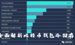 安全无忧：全面解析比特