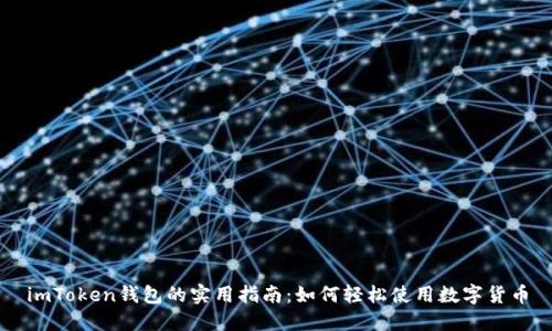 imToken钱包的实用指南：如何轻松使用数字货币