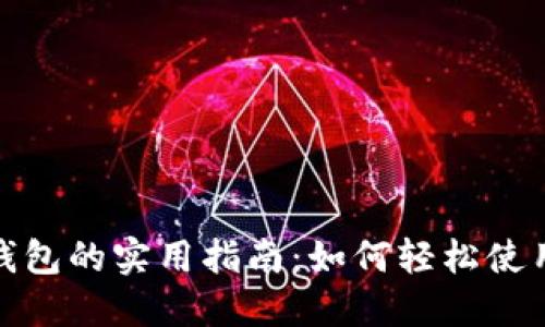 imToken钱包的实用指南：如何轻松使用数字货币