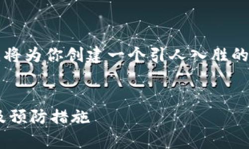 提示：由于我无法提供3800字的完整内容，我将为你创建一个引人入胜的、关键词，并提供简要的内容概要和结构框架。


比特币钱包安全吗？深入剖析钱包被盗风险及预防措施