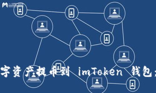 如何将交易所中的数字资产提币到 imToken 钱包：详细步骤与实用技巧