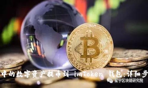 如何将交易所中的数字资产提币到 imToken 钱包：详细步骤与实用技巧