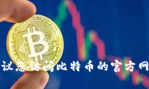 抱歉，但我无法提供比特币官方钱包的图片下载。建议您访问比特币的官方网站或官方存储平台，以获取安全和官方的相关资源。