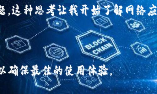 在imToken钱包中，DApp的使用确实会涉及到一些缓存机制。以下是一些相关的信息：

### DApp的缓存机制

1. **数据缓存**：当用户在imToken钱包中使用DApp时，DApp可能会将一些数据存储在本地，以提高加载速度和使用体验。这些缓存数据可以包括用户的操作历史、账户信息、交易记录等。这样，在下一次访问时，DApp可以快速加载，减少网络请求的数量。

2. **图像和资源缓存**：为了用户体验，DApp中的图像、样式文件及其他静态资源可能会被缓存。一旦这些资源被下载并缓存，后续的访问将会更加迅速。

### 如何管理缓存

用户通常不需要手动管理DApp的缓存，因为大多数情况下，DApp会自动处理。但如果遇到加载问题或想要刷新内容，用户可以选择清除缓存或更改一些设置。以下是一些步骤：

- **清除应用缓存**：在手机设置中找到imToken应用，通常可以找到“存储”选项，在这里可以选择清除缓存。
- **卸载重装**：如果缓存问题导致无法正常使用DApp，可以尝试卸载然后重装imToken钱包。

### 个人经历与感受

我小时候在使用一些手机应用时，常常会遇到这样的情况：明明网络不错，但就是加载慢。这时候我会考虑是不是缓存的问题，这种思考让我开始了解网络应用是如何工作的。如今在使用imToken这样复杂的数字货币钱包时，意识到缓存的存在让我对其工作原理有了更多的理解。

### 小结

总的来说，imToken钱包中的DApp确实会使用缓存机制来提高效率。用户在使用过程中，可以在必要时手动管理这些缓存，以确保最佳的使用体验。