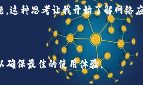 在imToken钱包中，DApp的使用确实会涉及到一些缓存机制。以下是一些相关的信息：

### DApp的缓存机制

1. **数据缓存**：当用户在imToken钱包中使用DApp时，DApp可能会将一些数据存储在本地，以提高加载速度和使用体验。这些缓存数据可以包括用户的操作历史、账户信息、交易记录等。这样，在下一次访问时，DApp可以快速加载，减少网络请求的数量。

2. **图像和资源缓存**：为了用户体验，DApp中的图像、样式文件及其他静态资源可能会被缓存。一旦这些资源被下载并缓存，后续的访问将会更加迅速。

### 如何管理缓存

用户通常不需要手动管理DApp的缓存，因为大多数情况下，DApp会自动处理。但如果遇到加载问题或想要刷新内容，用户可以选择清除缓存或更改一些设置。以下是一些步骤：

- **清除应用缓存**：在手机设置中找到imToken应用，通常可以找到“存储”选项，在这里可以选择清除缓存。
- **卸载重装**：如果缓存问题导致无法正常使用DApp，可以尝试卸载然后重装imToken钱包。

### 个人经历与感受

我小时候在使用一些手机应用时，常常会遇到这样的情况：明明网络不错，但就是加载慢。这时候我会考虑是不是缓存的问题，这种思考让我开始了解网络应用是如何工作的。如今在使用imToken这样复杂的数字货币钱包时，意识到缓存的存在让我对其工作原理有了更多的理解。

### 小结

总的来说，imToken钱包中的DApp确实会使用缓存机制来提高效率。用户在使用过程中，可以在必要时手动管理这些缓存，以确保最佳的使用体验。