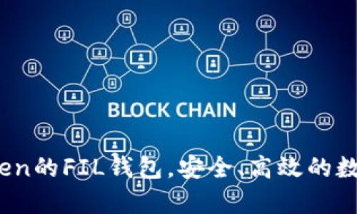 全面解析：imToken的FIL钱包，安全、高效的数字资产管理工具