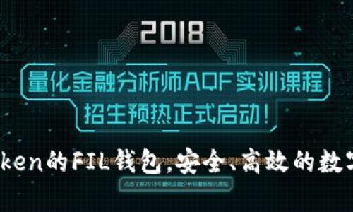 全面解析：imToken的FIL钱包，安全、高效的数字资产管理工具
