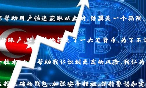 
如何保护你的以太坊钱包免受瞬间转走的风险

关键词：
以太坊, 钱包安全, 加密货币

引言：虚拟货币的双刃剑
随着加密货币的普及，越来越多的人开始关注以太坊这一强大的数字资产。作为定位为智能合约平台的以太坊，其实用性吸引了无数投资者。但与此同时，安全问题也愈加突出。我记得第一次接触以太坊的时候，内心充满了兴奋与期待，也有一丝不安，毕竟在这个数字世界中，有太多的例子告诉我们，钱包安全是个不容忽视的话题。

瞬间转走的背后：黑客的阴影
有些朋友或许听说过这样的新闻：钱包里的以太坊在我还没来得及反应的时候，就被黑客转走了。这样的瞬间转走，往往是因为用户缺乏安全意识，或者出现了操作失误。我曾经在论坛上看到一个女孩分享她的钱包被盗的经历，她好不容易积攒的投资，就这样在一夜之间化为泡影。她描述的那种心碎的感觉，我至今难以忘怀。

以太坊钱包的类型：选择安全的第一步
想要保护自己的以太坊钱包，首先我们需要了解不同类型的钱包。通常来说，以太坊钱包分为两大类：热钱包和冷钱包。热钱包连接互联网，便于日常交易，然而也因此更容易受到攻击；冷钱包则是离线存储，安全性较高，但使用上不够方便。
回想我第一次购买加密货币时，我选择了一个热钱包，方便随时买卖。然而，很快我就遭遇了一次“被盗”事件—我的账户突然少了很多以太坊，我立刻意识到，这个钱包的安全性并不如我想象中那么好。从那以后，我开始更加关注钱包的选择和安全性。

强密码与双重认证：基础安全措施
在选择钱包时，切记使用强密码，包含字母、数字和特殊字符。同时，开启双重认证（2FA）是一个非常重要的防护措施。无论是通过短信、邮箱还是第三方认证软件，这样都能为你的钱包增添一层安全防护。我现在使用的手机认证软件，不但方便，而且极大增强了我的安全感。

不要轻信钓鱼信息：保持警惕
钓鱼攻击是最常见的安全隐患之一，黑客会通过伪造的网站、邮件或短信来窃取你的信息。我曾经在社交平台上看到朋友发的一条链接，声称能帮助用户快速获取以太坊，结果是一个陷阱。幸好我保持了警惕，没有点击。这样的经历让我明白，警惕性是保护自己资产的第一步。

定期检查账户活动：保持透明
保持对账户的关注同样重要。我建议每周或每月定期检查一次钱包的活动记录，确认是否有未授权的交易。我的朋友就是因为未及时留意自己的账户，被无情地转走了一大笔货币。为了不让这种情况发生，我一直保持着每周检查钱包活动的习惯。

学习加密货币安全知识：不断提升自我
安全意识的提升需要不断学习。我时常浏览关于加密货币安全的文章、观看视频，参加适合自己的在线课程等。这不仅让我了解到了最新的安全技术，也能帮助我认识到更高的风险。我认为，在这个日新月异的领域，信息就是力量，只有不断学习，才能更好地维护自己的资产。

结语：唯有谨慎才能长久
在以太坊的投资旅程中，安全始终是我心中不变的主题。每当看到那些因安全问题而损失惨重的案例，我都会更加坚定保护自己钱包的决心。选择正确的钱包、加强安全措施、保持警惕和定期检查，都是我在这个领域内的经验与感悟。希望在未来的日子里，大家都可以在充满希望的以太坊之路上，安全稳健地走下去。