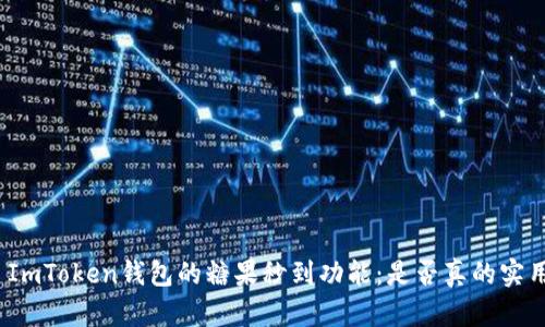 : ImToken钱包的糖果秒到功能：是否真的实用？