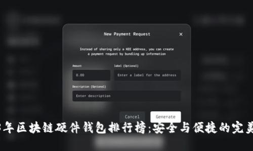2023年区块链硬件钱包排行榜：安全与便捷的完美结合