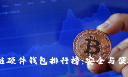 2023年区块链硬件钱包排行榜：安全与便捷的完美结合