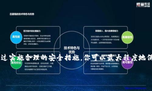 在讨论比特币钱包的关闭指令代码之前，我们先来了解一下比特币钱包的一些基础知识。

### 什么是比特币钱包？

比特币钱包是一种数字工具，允许用户存储和管理他们的比特币。钱包可以是软件形式的（如桌面钱包、手机钱包、网络钱包），也可以是硬件形式的（如 USB 设备或专用设备）。

### 为什么要关闭比特币钱包？

在某些情况下，用户可能需要安全地关闭他们的比特币钱包，比如在管理账户、进行系统维护或在使用公共网络时以保护资金安全。正确地关闭钱包有助于防止数据丢失或潜在的安全风险。

### 如何关闭比特币钱包？

不同类型的钱包可能有不同的关闭指令，但大多数软件钱包都有类似的关闭步骤。以下是一些常见的比特币钱包关闭步骤：

1. **保存未完成的交易**：在关闭钱包之前，确保您已经保存了所有未完成的交易记录。

2. **退出钱包应用程序**：可以通过点击“退出”或“关闭”按钮来安全关闭钱包。大部分钱包在关闭前会提示用户确认。

3. **使用命令行关闭**：如果您使用的是命令行钱包，比如 Bitcoin Core，您可以通过下面的指令来关闭钱包。

   ```bash
   bitcoin-cli stop
   ```

   这个命令会安全地关闭 Bitcoin Core 的所有进程，确保所有数据都被正确写入磁盘。

### 个人经历与见解

在我使用比特币钱包的初期，曾经因为没有注意关闭钱包而导致数据丢失。当时我正在学习如何管理我的数字资产，却没有意识到关闭钱包的重要性。那时候，我觉得自己完全掌握了钱包的使用，但毕竟是新手，粗心大意直接关掉了电脑，结果造成了数据损失。这个经历让我明白了在操作比特币钱包时，每一个细节都至关重要。

### 关闭钱包的安全建议

为了更好地管理你的比特币钱包，关钱包的时候也要注意安全方面，以下是一些安全建议：

- **备份钱包**：在关闭钱包之前，确保你已经备份了钱包文件。这可以防止意外损失。
  
- **使用强密码**：确保你的钱包有一个强大的密码，从而保护你的数字资产安全。

- **保持软件更新**：定期更新你的钱包软件，可以降低被攻击的风险。

### 结语

正确地关闭比特币钱包至关重要。无论是出于安全、管理还是操作上的需要，了解如何安全地关闭钱包是每个比特币用户的基本技能之一。通过实施合理的安全措施，你可以最大程度地保护自己的数字资产，让比特币的使用之路更加平稳安全。

如果你还有任何关于比特币钱包关闭指令或相关操作的疑问，欢迎随时咨询！