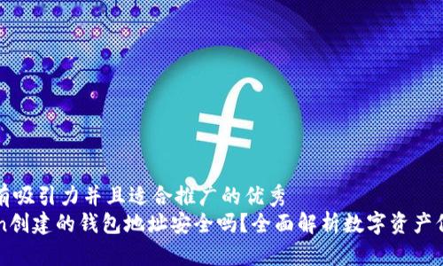 思考一个有吸引力并且适合推广的优秀  
用imToken创建的钱包地址安全吗？全面解析数字资产保护的秘密