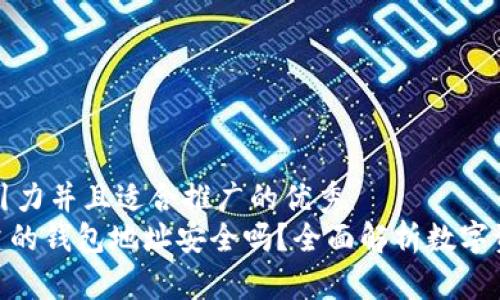 思考一个有吸引力并且适合推广的优秀  
用imToken创建的钱包地址安全吗？全面解析数字资产保护的秘密