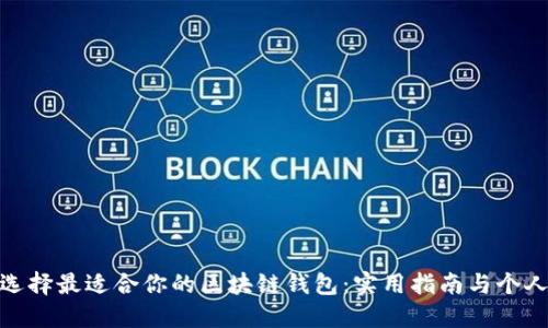 如何选择最适合你的区块链钱包：实用指南与个人经验