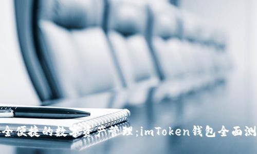 安全便捷的数字资产管理：imToken钱包全面测评