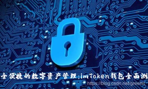 安全便捷的数字资产管理：imToken钱包全面测评