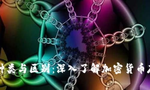 区块链钱包的种类与区别：深入了解加密货币存储的实用价值
