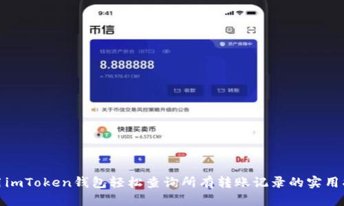 使用imToken钱包轻松查询所有转账记录的实用指南