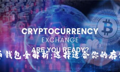 比特币钱包全解析：选择适合你的存储方案