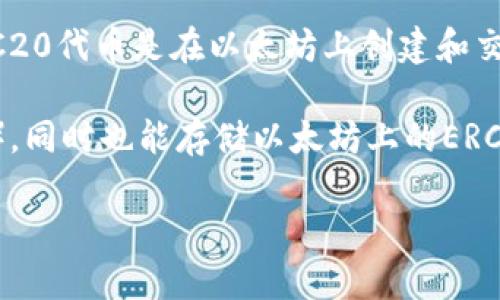 以太坊（Ethereum）本身是一个区块链平台，而ERC20是以太坊网络上一个特定的代币标准。具体来说，ERC20代币是在以太坊上创建和交易的代币，它们遵循一定的规则和接口，使得这些代币能够在以太坊网络上流通。

如果你提到的“im钱包”是指一种支持以太坊及其代币的钱包，那么在这个钱包中，你可以存储以太坊（ETH），同时也能存储以太坊上的ERC20代币。因此，可以说“im钱包”的以太坊（ETH）不是ERC20代币，但你可以在同一个钱包中存储ERC20代币。

如果有其他具体问题，欢迎继续提问！