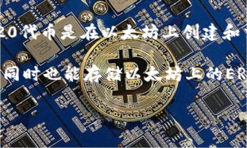 以太坊（Ethereum）本身是一个区块链平台，而ERC20是以太坊网络上一个特定的代币标准。具体来说，ERC20代币是在以太坊上创建和交易的代币，它们遵循一定的规则和接口，使得这些代币能够在以太坊网络上流通。

如果你提到的“im钱包”是指一种支持以太坊及其代币的钱包，那么在这个钱包中，你可以存储以太坊（ETH），同时也能存储以太坊上的ERC20代币。因此，可以说“im钱包”的以太坊（ETH）不是ERC20代币，但你可以在同一个钱包中存储ERC20代币。

如果有其他具体问题，欢迎继续提问！