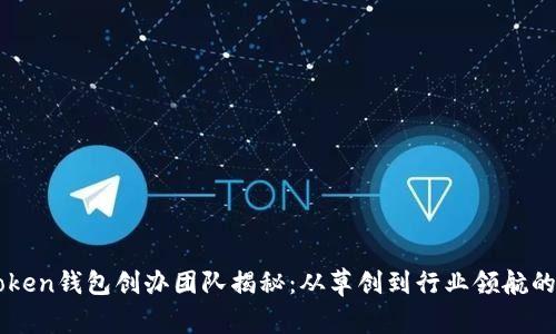 imToken钱包创办团队揭秘：从草创到行业领航的故事