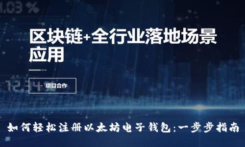 如何轻松注册以太坊电子钱包：一步步指南