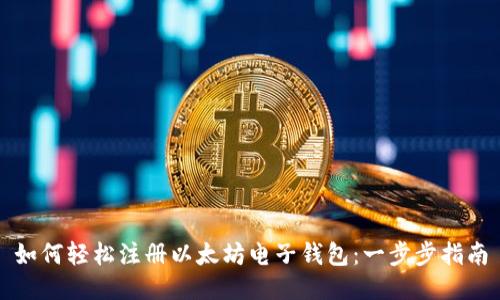 如何轻松注册以太坊电子钱包：一步步指南